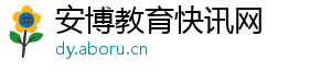 安博教育快讯网